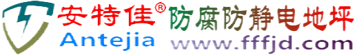 安特佳®西藏防腐防静电地坪